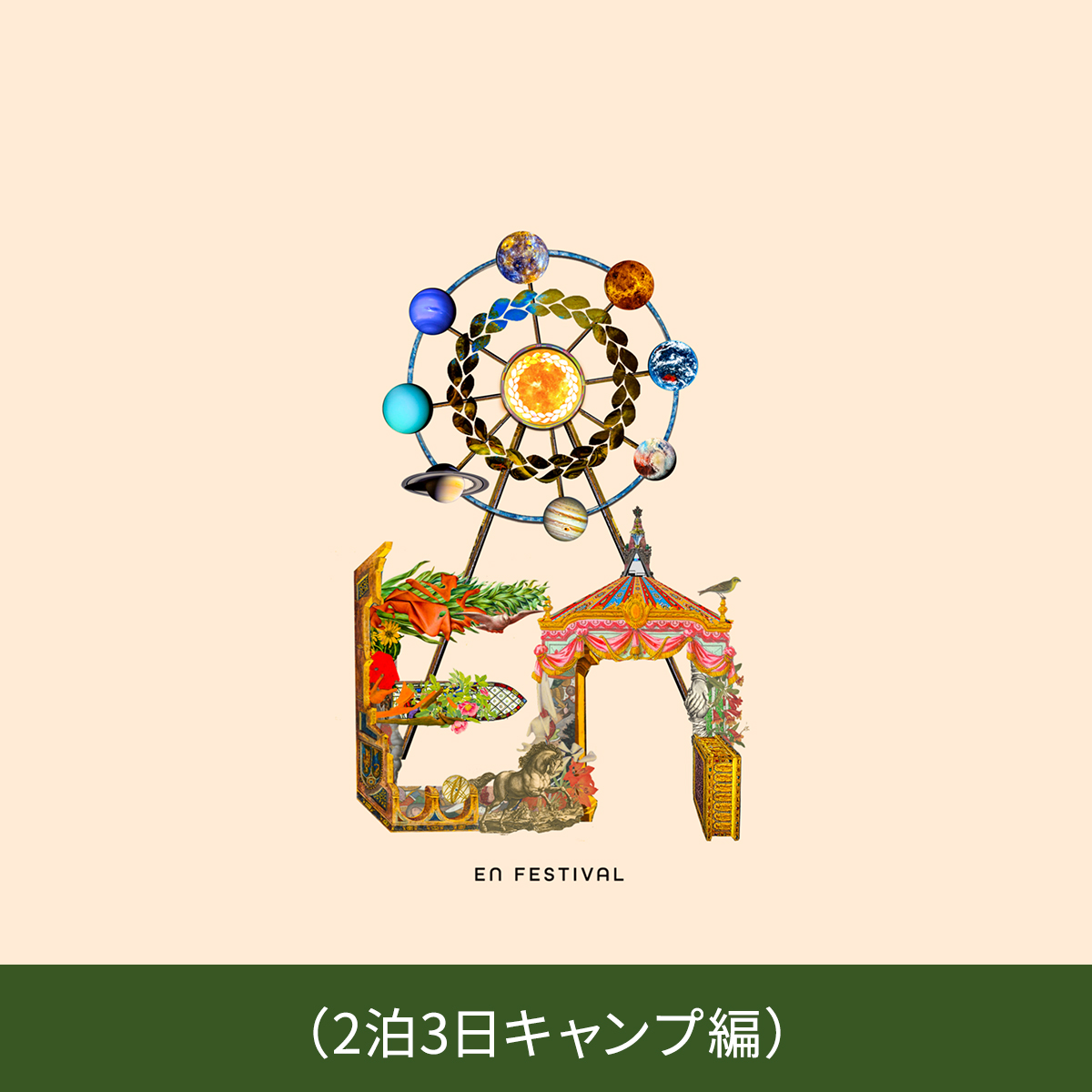 EN FESがお勧めする“HOW TO PLAN”