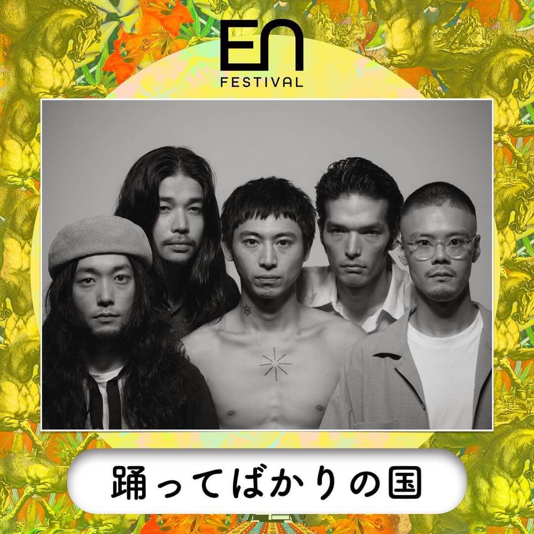 踊ってばかりの国